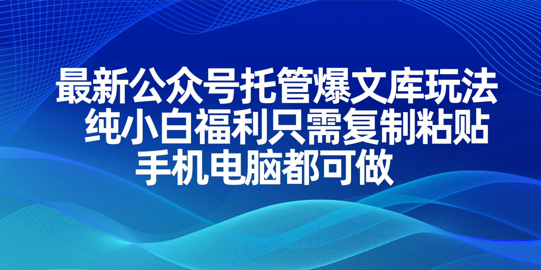 （14235期）最新公众号托管爆文库玩法，纯小白福利只需复制粘贴，手机电脑都可做-84w24