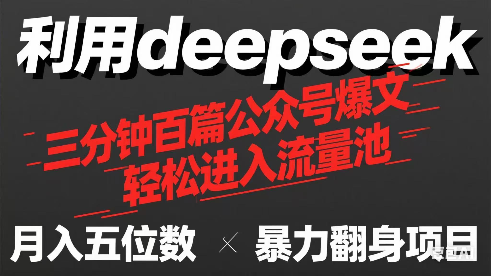 （14249期）用deepseek三分钟量产100篇公众号爆文，现在靠流量利息买奶茶！-84w24