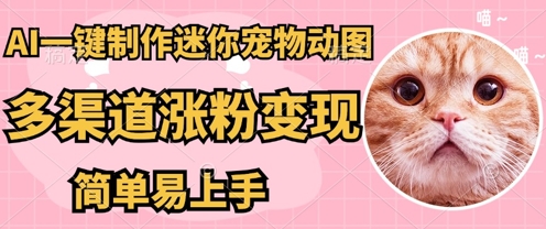 AI搬砖一件制作超迷你宠物图，5分钟一个成品，多渠道引流涨粉变现，简单易上手，保姆级教程-84w24
