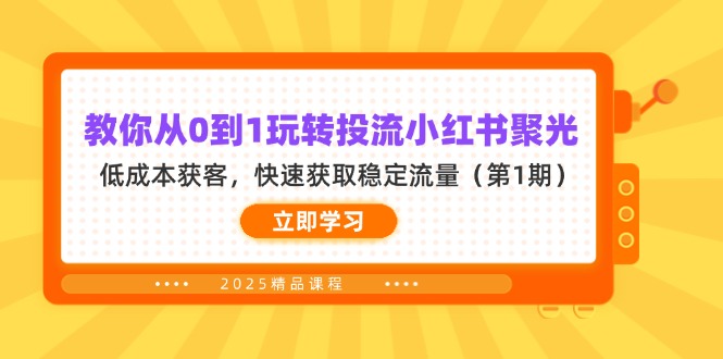 （14260期）教你从0到1玩转投流小红书聚光，低成本获客，快速获取稳定流量（第1期）-84w24