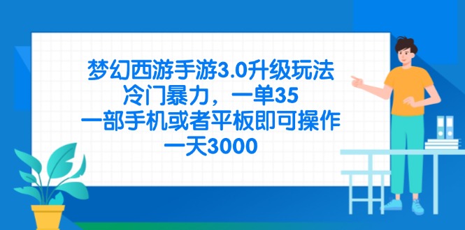 （14238期）梦幻西游手游3.0升级玩法，冷门暴力，一单35，一部手机或者平板即可操…-84w24