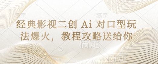 经典影视二创 Ai 对口型玩法爆火，教程攻略送给你-84w24