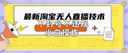 2025年淘宝无人直播带货10.0.全新技术，不违规，不封号，纯小白操作，日入数张【揭秘】-84w24