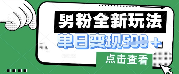最新男粉暴力变现项目实操版教程，小白也能轻松上手，月入1w【揭秘】-84w24