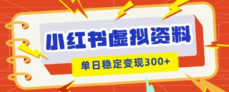 小红书虚拟项目新玩法，私域变现多张，教程+资料-84w24