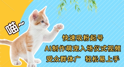 快速吸粉起号，AI制作萌宠入场仪式视频，受众群体广，轻松易上手-84w24