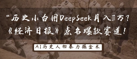 历史小白用DeepSeek月入3W？《经济日报》点名爆款赛道！-84w24