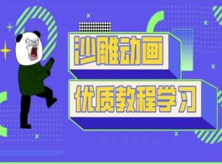 沙雕动画教学-抖音短视频熊猫人制作教程-84w24