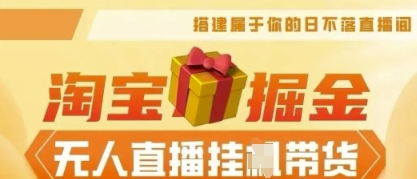 25年淘宝无人直播带货，全新升级玩法，无需值守，单场轻松收入5k-84w24