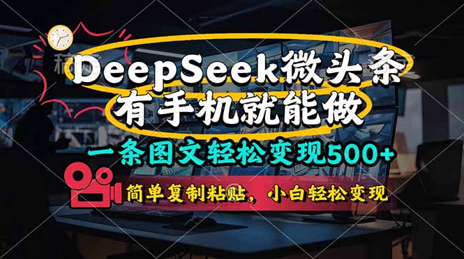 （14318期）一条图文轻松变现500+，DeeSeep微头条，有手机就能做，简单复制粘贴，...-84w24
