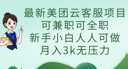 最新美团云客服项目，可兼职可全职，新手小白人人可做，月入3k无压力-84w24