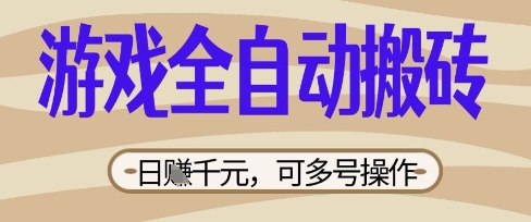 游戏全自动搬砖项目，日入数张，简单无脑有手就行，可矩阵多号操作【揭秘】-84w24
