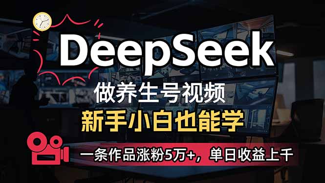（14199期）小白用DeepSeek做养生号，一条作品涨粉5万+，单日收益上千-84w24