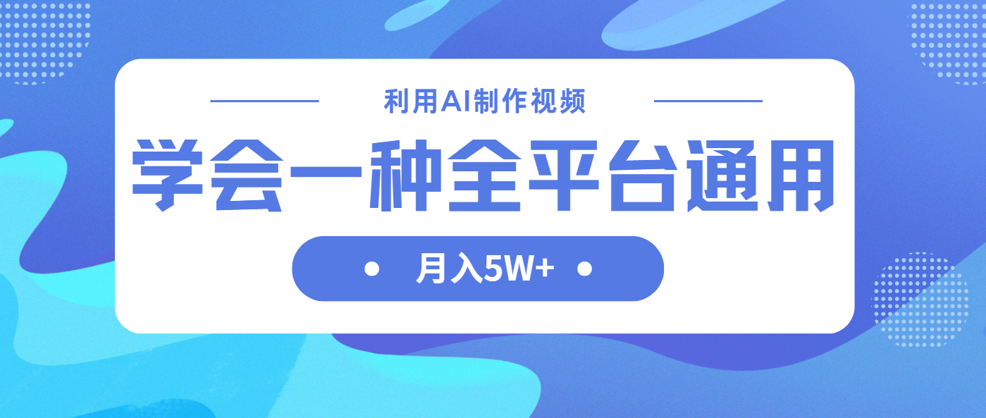 （14210期）利用AI制作中视频，学会一种方法全平台通用月入5W＋-84w24