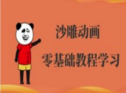 沙雕动画制作课程-沙雕人物动画教程-84w24