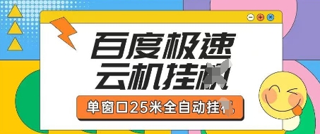 百度极速云机掘金项目玩法，单窗口25米全自动运行-84w24
