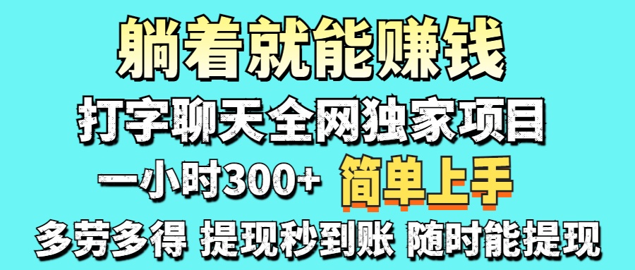 （14308期）打字聊天项目 打字聊天就有米  一天100-1000左右-84w24