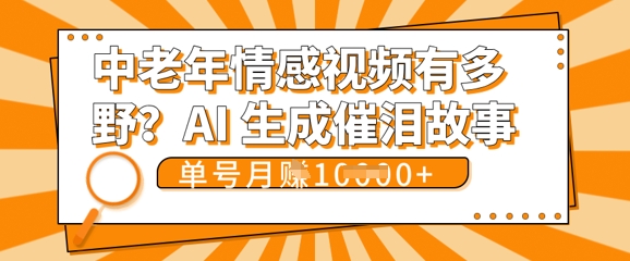 女儿远嫁黄昏恋戳中泪点!AI生成,0成本日更,单月靠社群变现 1w+(变现攻略拿走)-84w24