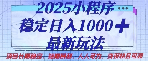2025小程序稳定日入1k，最新玩法项目长期稳定，短期是利，人人可为，变现快且可观【揭秘】-84w24