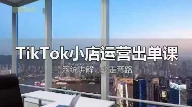 TikTok小店运营出单课,从开店选品、运营出单、发货回款,进行全流程讲解-84w24