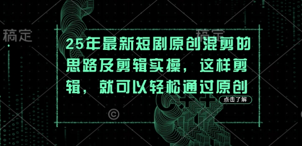 25年最新短剧原创混剪的思路及剪辑实操，这样剪辑，就可以轻松通过原创-84w24