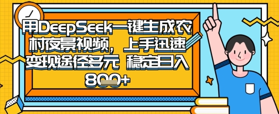 2025怀旧热门赛道，用DeepSeek制作夜晚农村视频，一部手机，操作简单，变现多元，稳定日入数张-84w24