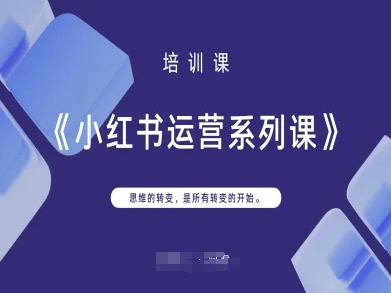 小红书运营系列课，思维的转变，是所有转变的开始-84w24