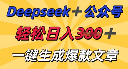 DeepSeek加公众号,轻松打造爆文,轻松日入3张-84w24