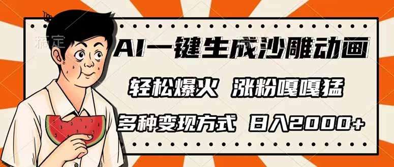 （14161期）AI一键生成沙雕动画，单视频破千万播放，多种变现方式，日入2000+-84w24