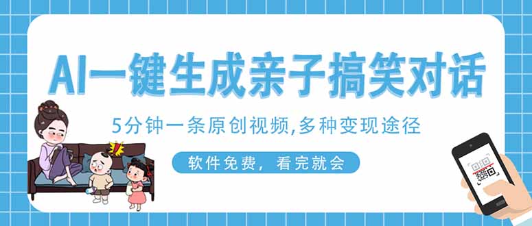 （14215期）AI一键生成搞笑亲子对话原创视频，有手机就可操作，看完就会，软件免费…-84w24