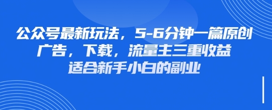 最新公众号玩法，利用壁纸头像表情包等素材，享受广告，下载，流量主三重收益变现-84w24