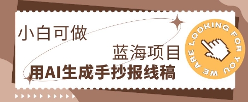 利用AI做手抄报线稿，需求大复购高，零成本新手也能轻松日入1张-84w24