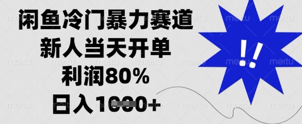 闲鱼冷门暴力赛道,新人当天开单,利润80%,日入数张【揭秘】-84w24