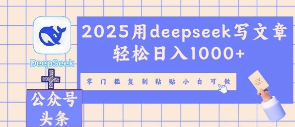 2025用deepseek写文章轻松日入多张，零门槛复制粘贴小白可做-84w24